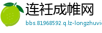 连衽成帷网